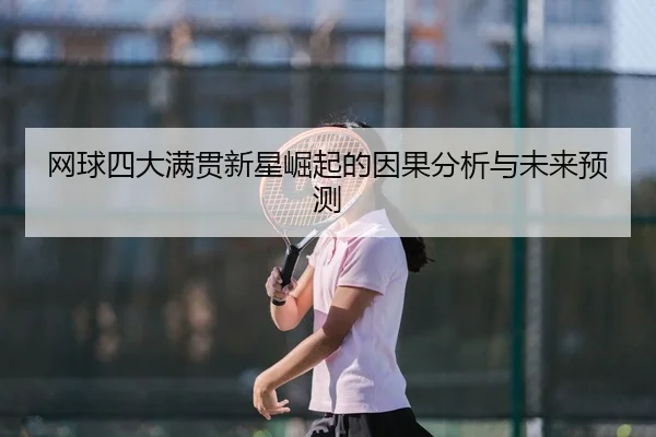网球四大满贯新星崛起的因果分析与未来预测